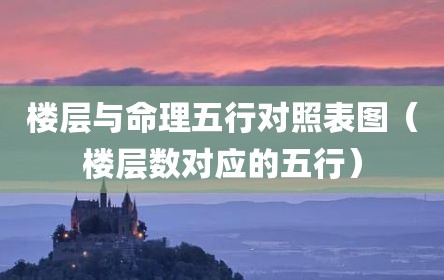 楼层与命理五行对照表图（楼层数对应的五行）