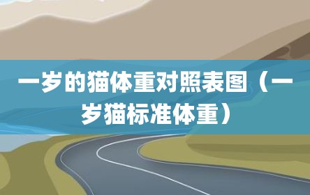 一岁的猫体重对照表图（一岁猫标准体重）