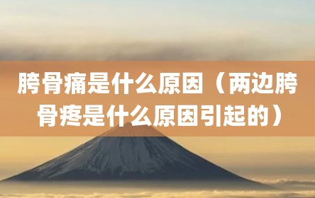胯骨痛是什么原因（两边胯骨疼是什么原因引起的）