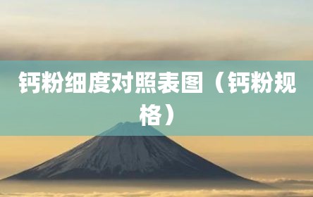 钙粉细度对照表图（钙粉规格）