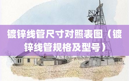 镀锌线管尺寸对照表图（镀锌线管规格及型号）