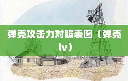 弹壳攻击力对照表图（弹壳 lv）