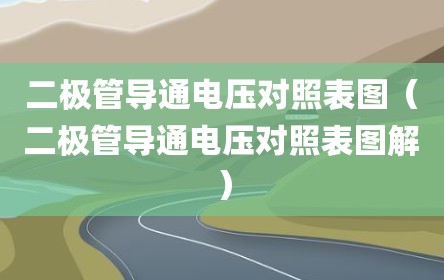 二极管导通电压对照表图（二极管导通电压对照表图解）