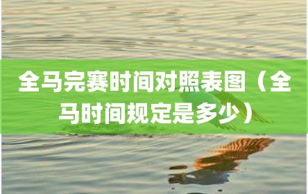 全马完赛时间对照表图（全马时间规定是多少）