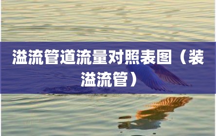 溢流管道流量对照表图（装溢流管）