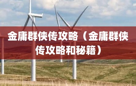 金庸群侠传攻略（金庸群侠传攻略和秘籍）
