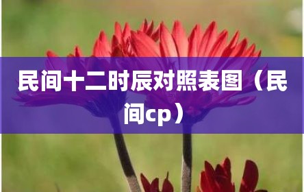 民间十二时辰对照表图（民间cp）
