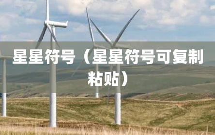 星星符号（星星符号可复制粘贴）