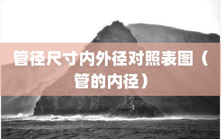管径尺寸内外径对照表图（管的内径）