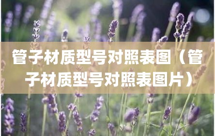 管子材质型号对照表图（管子材质型号对照表图片）