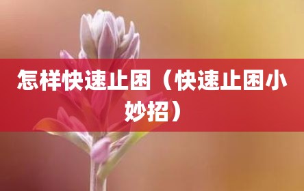 怎样快速止困（快速止困小妙招）