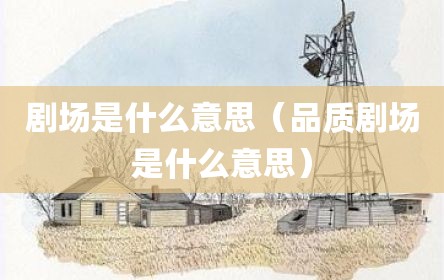 剧场是什么意思（品质剧场是什么意思）