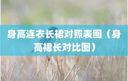 身高连衣长裙对照表图（身高裙长对比图）