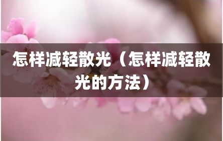 怎样减轻散光（怎样减轻散光的方法）
