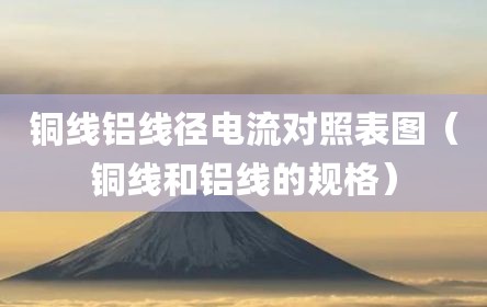 铜线铝线径电流对照表图（铜线和铝线的规格）