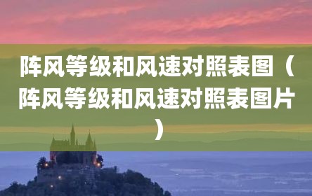 阵风等级和风速对照表图（阵风等级和风速对照表图片）