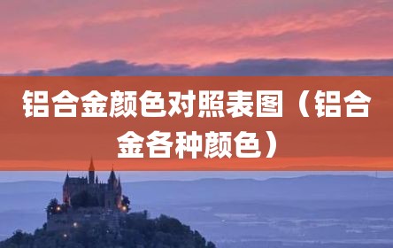 铝合金颜色对照表图（铝合金各种颜色）