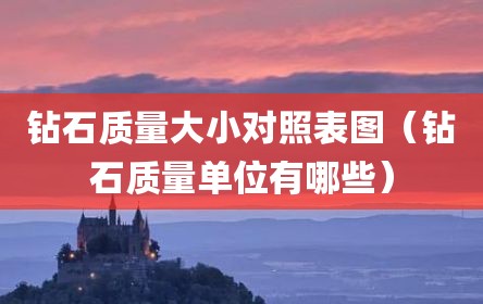 钻石质量大小对照表图（钻石质量单位有哪些）