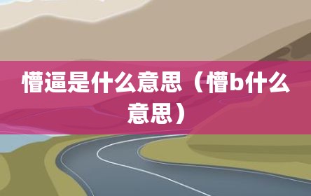 懵逼是什么意思（懵b什么意思）