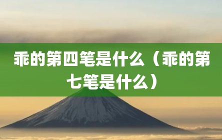 乖的第四笔是什么（乖的第七笔是什么）