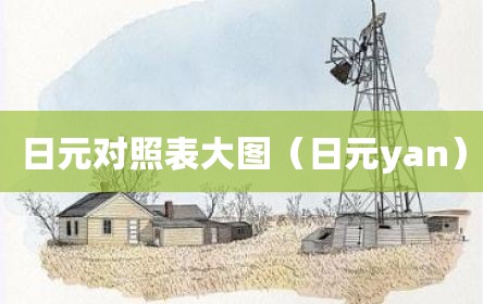 日元对照表大图（日元yan）