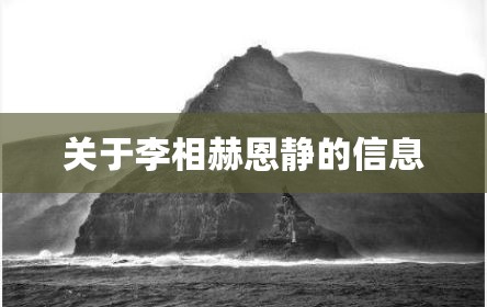 关于李相赫恩静的信息