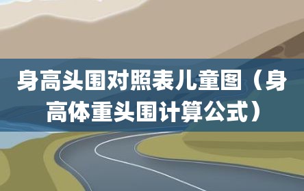 身高头围对照表儿童图（身高体重头围计算公式）