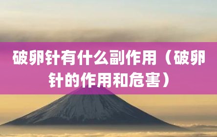 破卵针有什么副作用（破卵针的作用和危害）