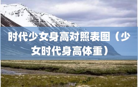 时代少女身高对照表图（少女时代身高体重）