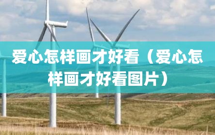爱心怎样画才好看（爱心怎样画才好看图片）