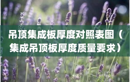 吊顶集成板厚度对照表图（集成吊顶板厚度质量要求）