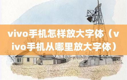 vivo手机怎样放大字体（vivo手机从哪里放大字体）