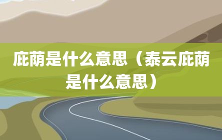 庇荫是什么意思（泰云庇荫是什么意思）