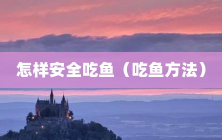 怎样安全吃鱼（吃鱼方法）