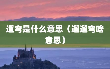 遛弯是什么意思（遛遛弯啥意思）