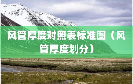 风管厚度对照表标准图（风管厚度划分）