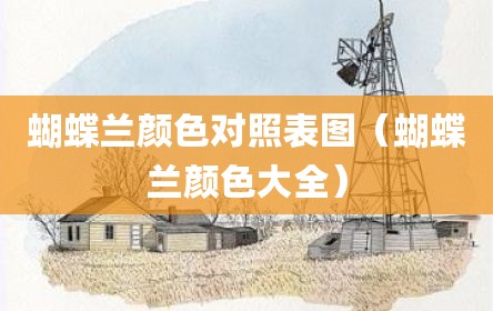 蝴蝶兰颜色对照表图（蝴蝶兰颜色大全）