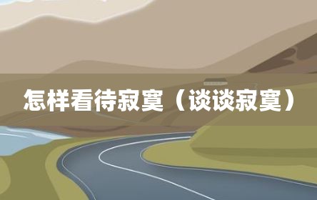 怎样看待寂寞（谈谈寂寞）