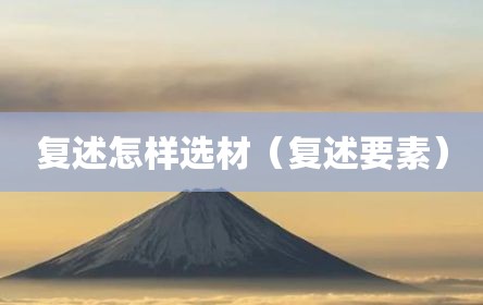 复述怎样选材（复述要素）