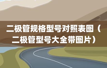 二极管规格型号对照表图（二极管型号大全带图片）