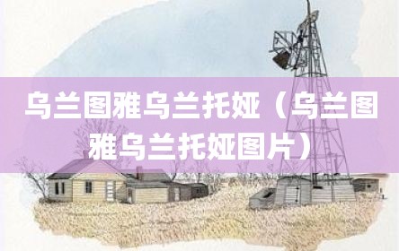 乌兰图雅乌兰托娅（乌兰图雅乌兰托娅图片）