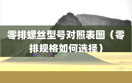 零排螺丝型号对照表图（零排规格如何选择）