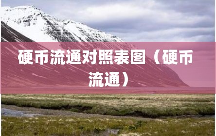 硬币流通对照表图（硬币 流通）