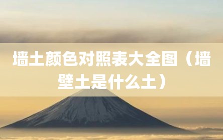 墙土颜色对照表大全图（墙壁土是什么土）