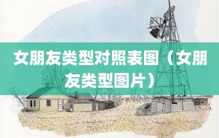 女朋友类型对照表图（女朋友类型图片）