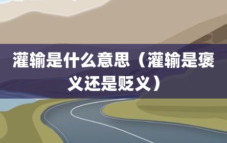 灌输是什么意思（灌输是褒义还是贬义）