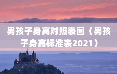 男孩子身高对照表图（男孩子身高标准表2021）