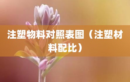 注塑物料对照表图（注塑材料配比）