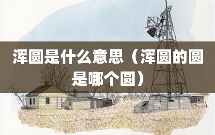 浑圆是什么意思（浑圆的圆是哪个圆）