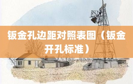钣金孔边距对照表图（钣金开孔标准）
